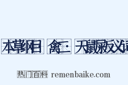本草纲目·禽二·天鼠屎反义词是什么意思的图片